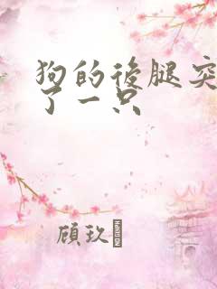 狗的后腿突然瘸了一只