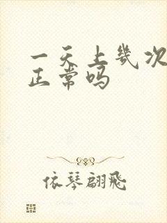 一天上几次大便正常吗