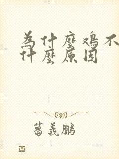 为什么鸡不生蛋什么原因