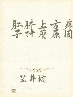 肚脐上方疼拉肚子什么原因