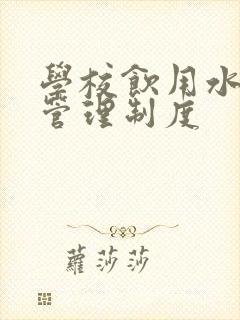 学校饮用水卫生管理制度