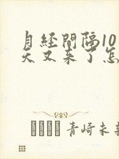 月经间隔10多天又来了怎么回事