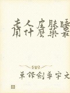 老人皮肤睡烂了用什么药最好