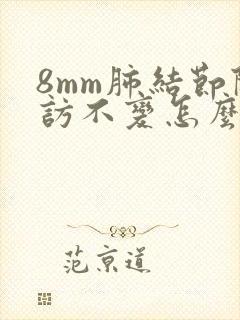 8mm肺结节随访不变怎么办