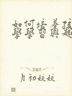 如何培养孩子数学学习兴趣