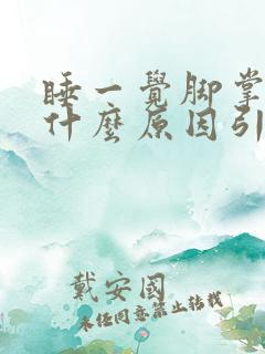 睡一觉脚掌肿是什么原因引起的