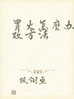 胃火怎么办最有效方法