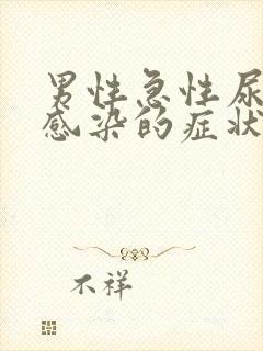 男性急性尿路系感染的症状