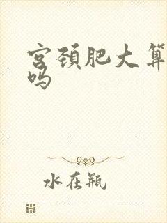 宫颈肥大算是病吗