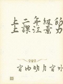 上二年级的孩子上课注意力不集中怎么办