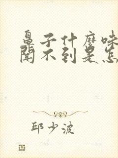 鼻子什么味道都闻不到是怎么回事