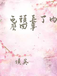 龟头长了肉粒怎么回事