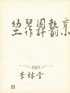 幼儿园教育教学工作计划小班下学期