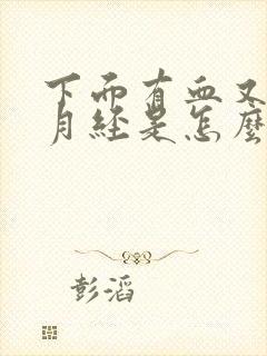 下面有血又不像月经是怎么回事