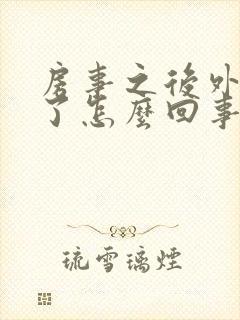 房事之后外阴肿了怎么回事