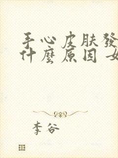 手心皮肤发黄是什么原因 女性