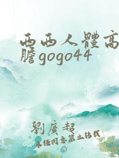 西西人体高清大胆gogo44