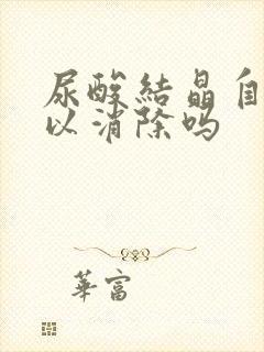 尿酸结晶自身可以消除吗