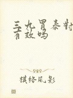 三九胃泰对胃炎有效吗