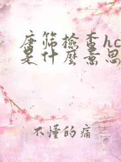 唐筛检查hcg是什么意思