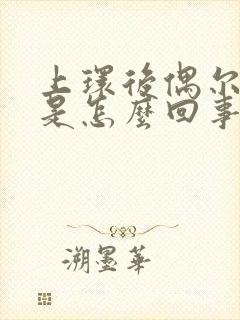 上环后偶尔出血是怎么回事