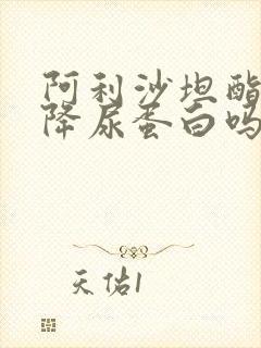 阿利沙坦酯片能降尿蛋白吗