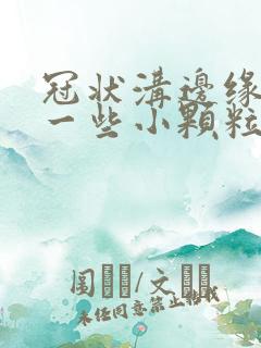 冠状沟边缘长了一些小颗粒