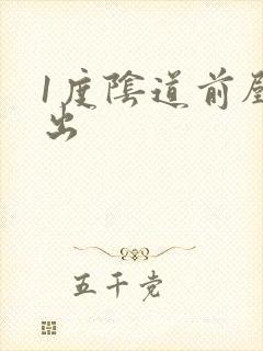 1度阴道前壁膨出