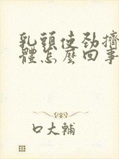 乳头使劲挤出液体怎么回事