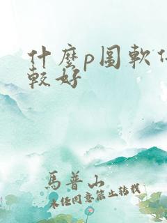 什么p图软件比较好