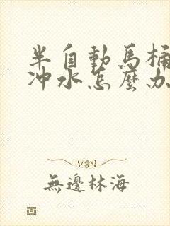 半自动马桶一直冲水怎么办