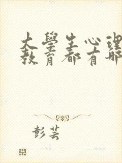 大学生心理健康教育都有哪些内容