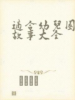 适合幼儿园小班故事大全