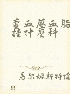 查血压血脂血糖挂什么科