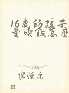 16岁的孩子不爱吃饭怎么办