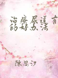 治疗尿道有结石的好办法