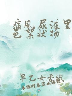 痛风尿液里有白色絮状物