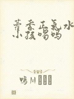 藿香正气水适合小孩喝吗