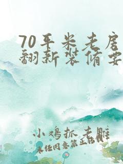 70平米老房子翻新装修要多少钱