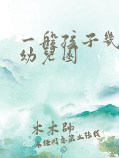 一般孩子几岁上幼儿园