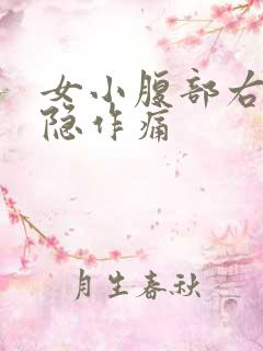 女小腹部右侧隐隐作痛