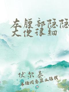 左腹部隐隐作痛大便很细