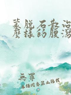 蒙脱石散治疗什么样的腹泻