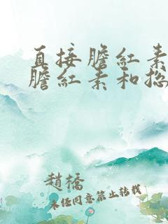 直接胆红素间接胆红素和总胆红素都高怎么办