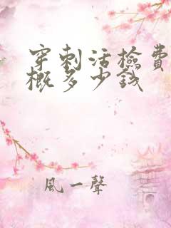 穿刺活检费用大概多少钱