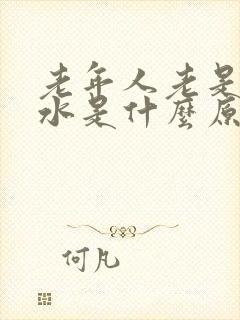 老年人老是吐口水是什么原因