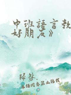 中班语言教案《好朋友》