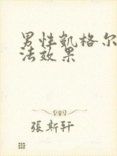 男性凯格尔锻炼法效果