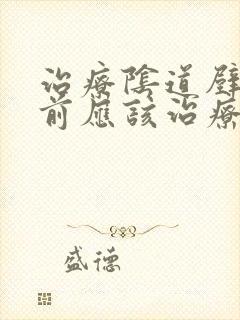 治疗阴道壁膨出前应该治疗些什么