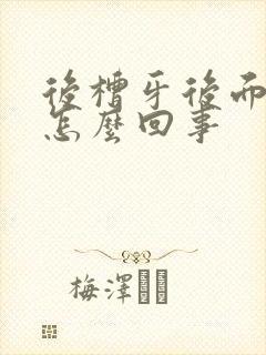 后槽牙后面肉疼怎么回事